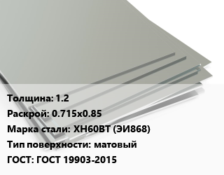 Лист нержавеющий 1.2 0.715х0.85 Сталь: ХН60ВТ (ЭИ868) Тип:матовый ГОСТ 19903-2015 цена от 333693 Тг / т, где купить, условия доставки в Кызылорде и Кызылординской области